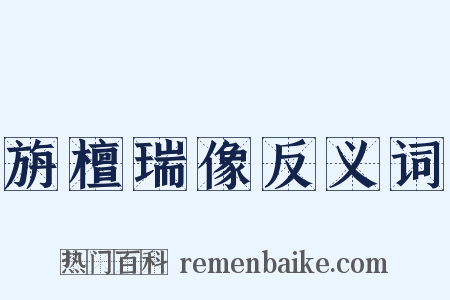 旃檀瑞像反义词是什么意思的图片